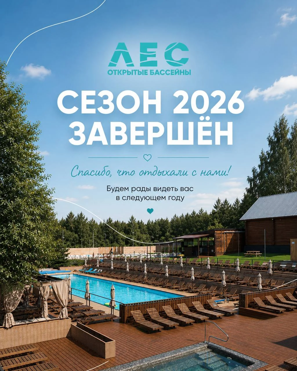 Сезон 2026 в открытых бассейнах «ЛЕС» в Казани завершён. Спасибо, что отдыхали с нами — ждём вас в сезоне 2027.